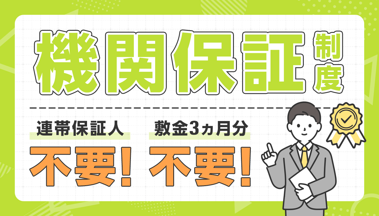 機関保証制度
