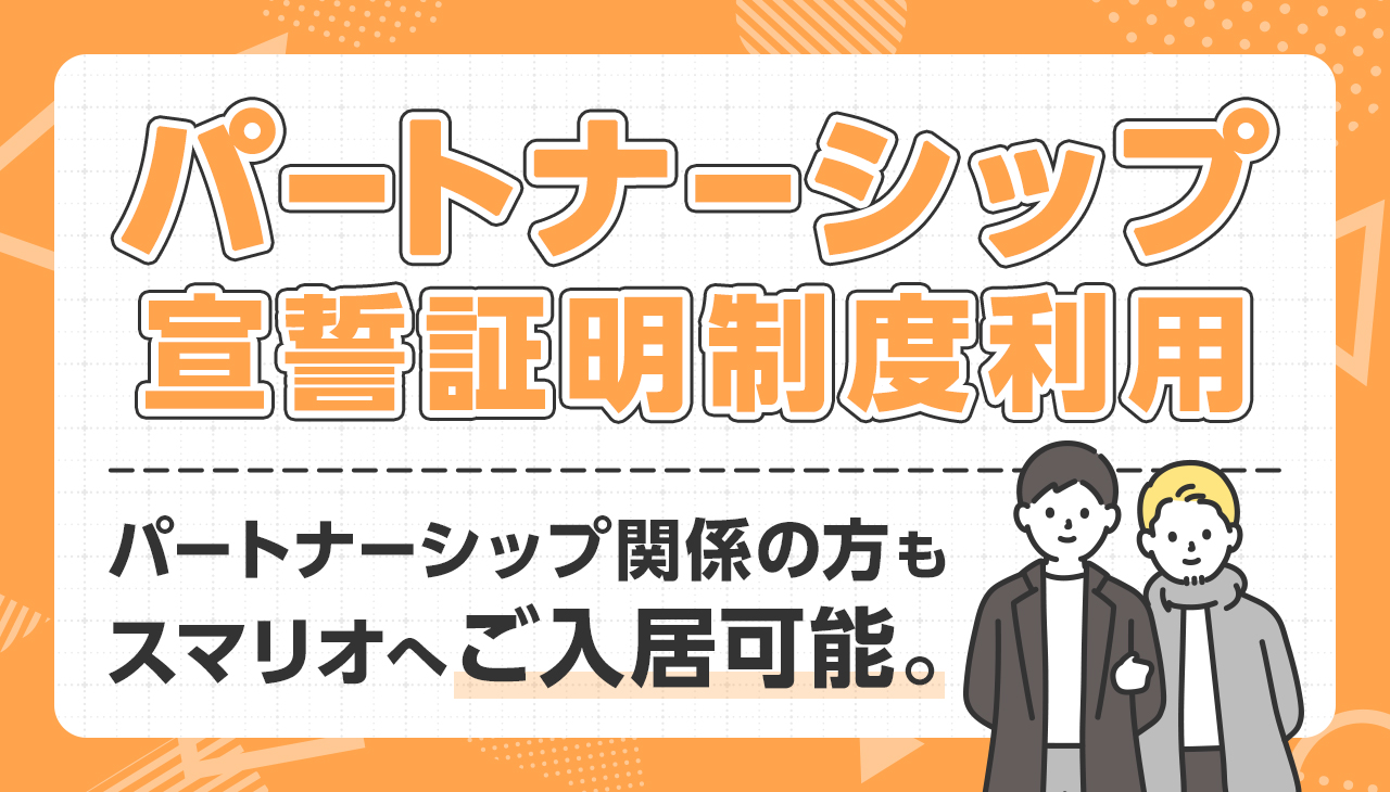 パートナーシップ宣誓証明制度利用