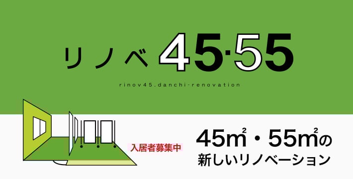 リノベ45・55