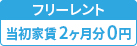 フリーレント2ヶ月分0円（2025春cp）