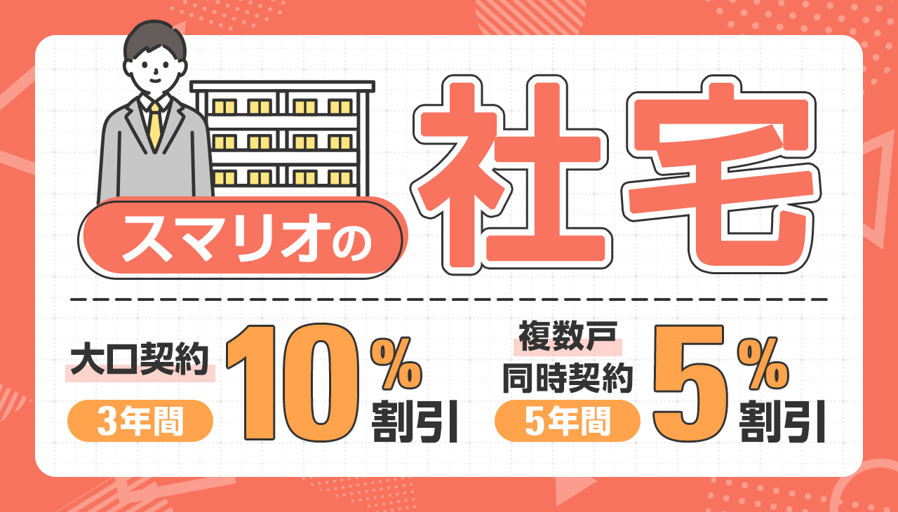 スマリオの社宅