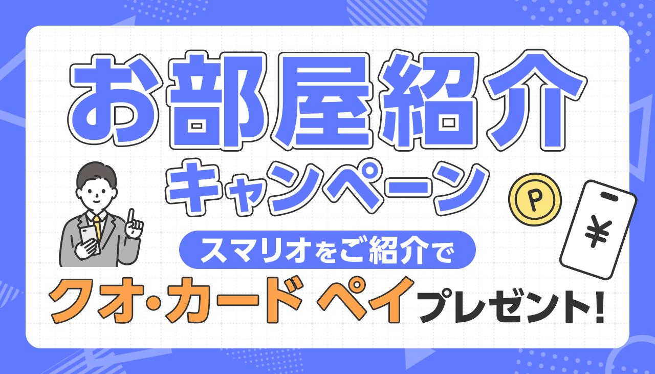 お部屋紹介キャンペーン