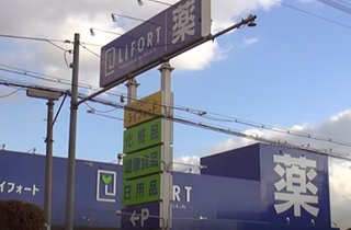 徒歩圏内にはドラッグストア「ライフォート」、コンビニも徒歩圏にあります