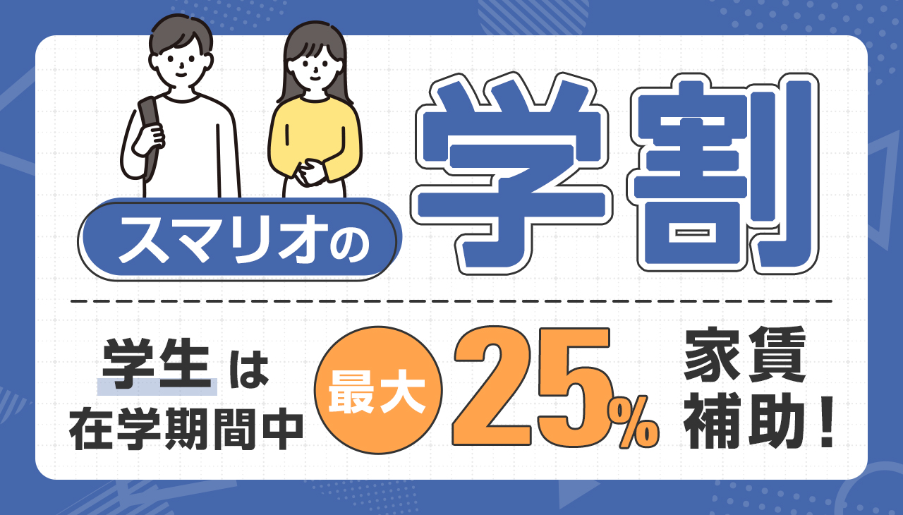 スマリオの学割