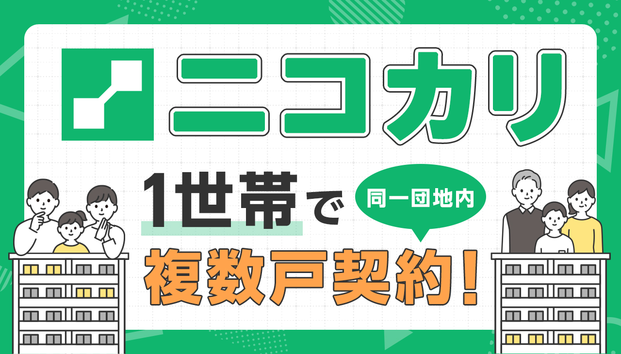ニコカリ  ～複数戸貸し制度～