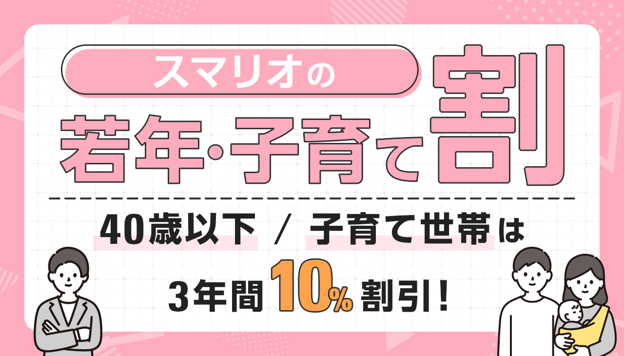 スマリオの若年・子育て割
