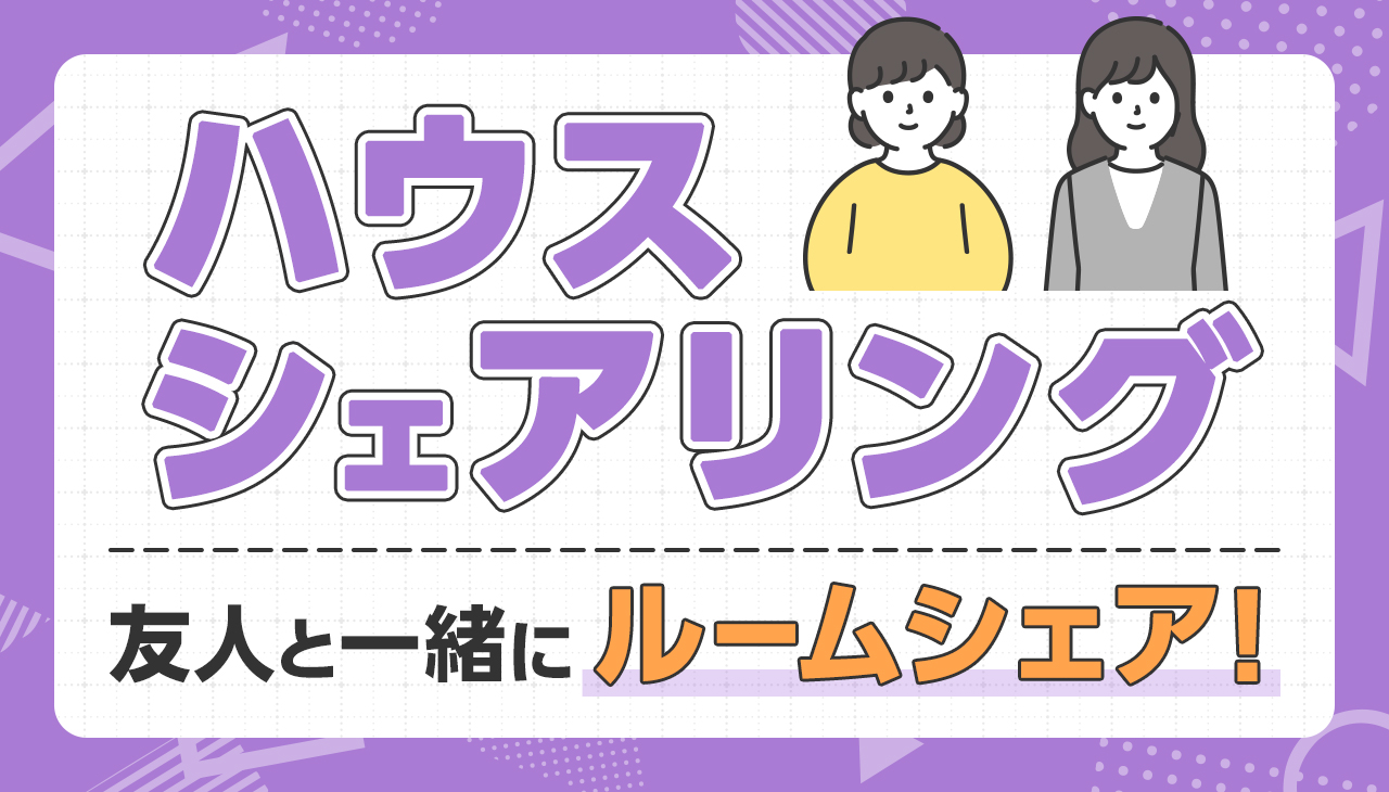 ハウスシェアリング