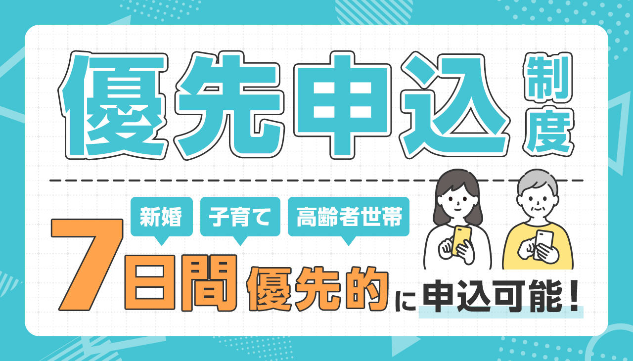 優先申込制度（高齢者、新婚・子育て世帯）