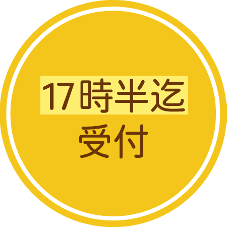 17時半迄電話受付