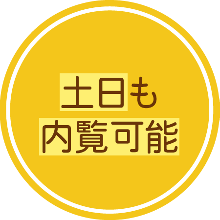 土日も内覧可能！