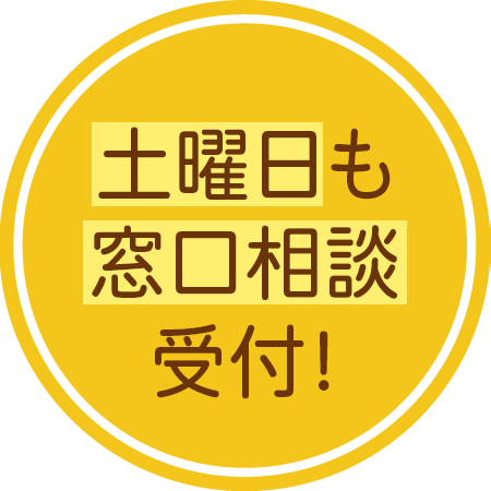 土曜日も窓口相談受付！
