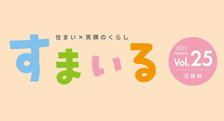 すまいる Vol. 25 2025年 秋号