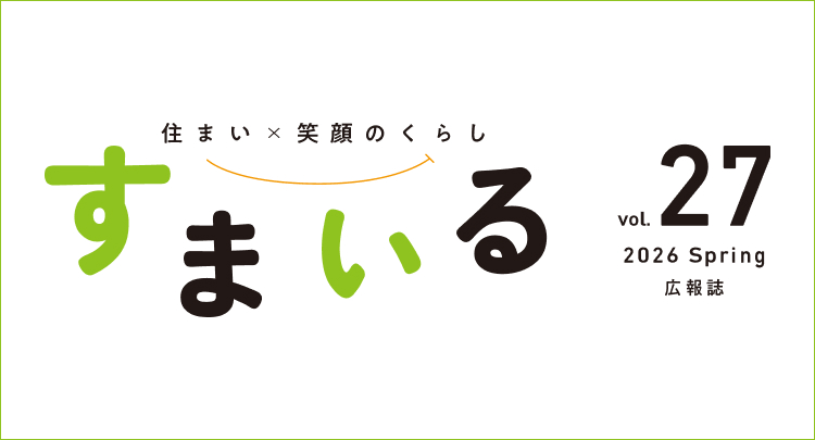 すまいる Vol. 27 2026年 春号