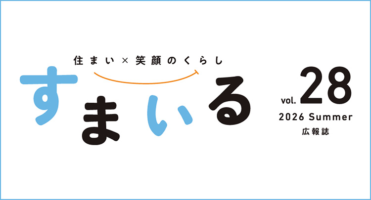 すまいる Vol. 28 2026年 夏号