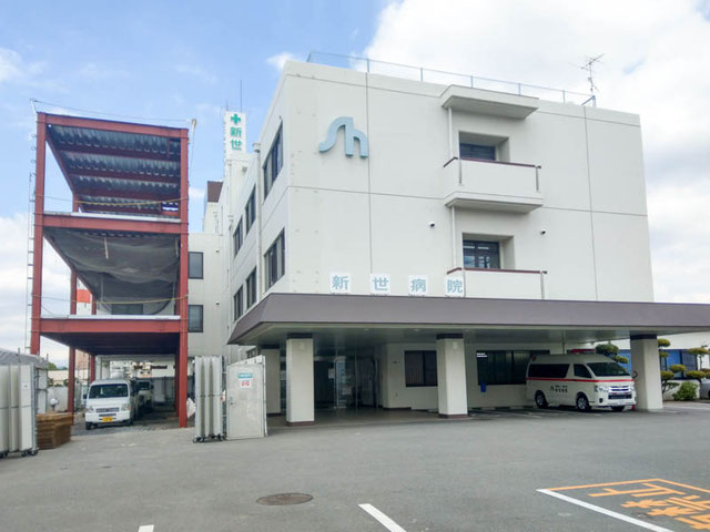 医療法人愛和会 新世病院