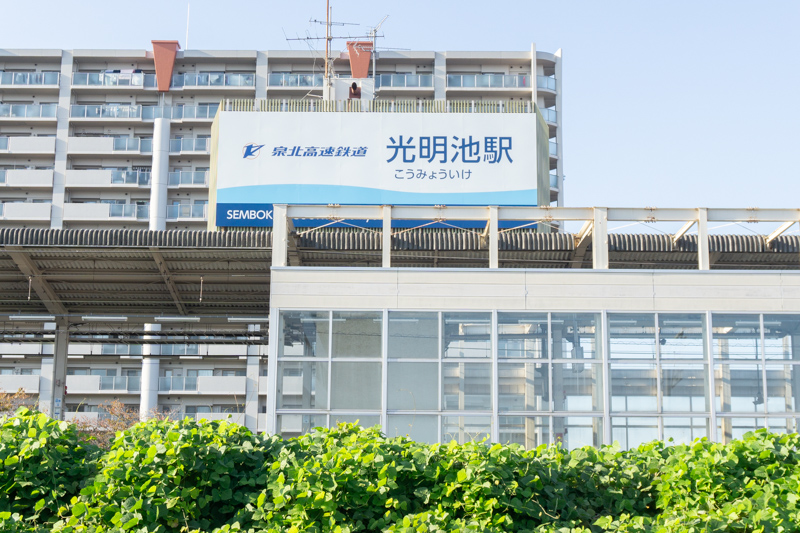 南海泉北線「光明池」駅