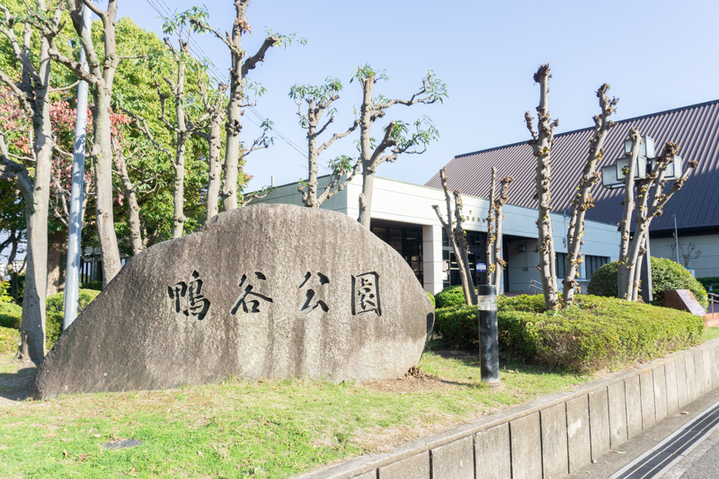 鴨谷公園