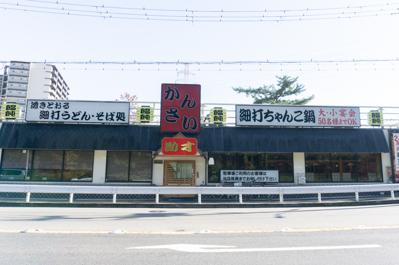 かんさい 光明池店